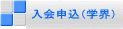 入会申込(学界)