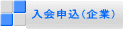 入会申込(企業)