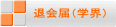 退会届(学界)