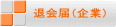 退会届(企業)