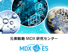 国際先駆研究機構 元素戦略MDX研究センター MDXES